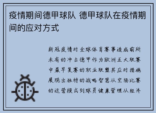 疫情期间德甲球队 德甲球队在疫情期间的应对方式
