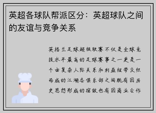 英超各球队帮派区分：英超球队之间的友谊与竞争关系