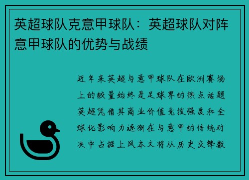 英超球队克意甲球队：英超球队对阵意甲球队的优势与战绩