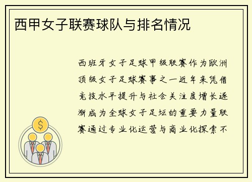 西甲女子联赛球队与排名情况