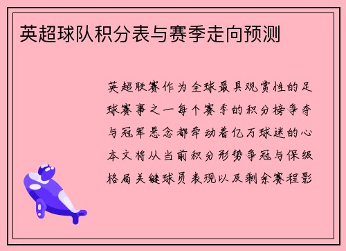 英超球队积分表与赛季走向预测