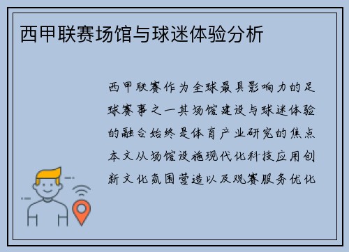西甲联赛场馆与球迷体验分析