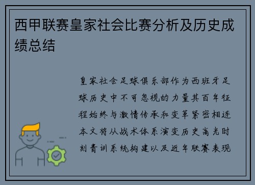西甲联赛皇家社会比赛分析及历史成绩总结
