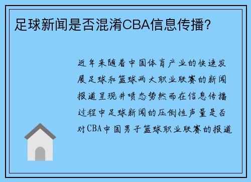 足球新闻是否混淆CBA信息传播？