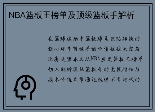 NBA篮板王榜单及顶级篮板手解析