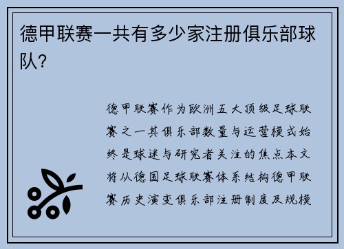 德甲联赛一共有多少家注册俱乐部球队？