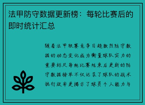 法甲防守数据更新榜：每轮比赛后的即时统计汇总