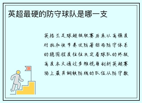英超最硬的防守球队是哪一支
