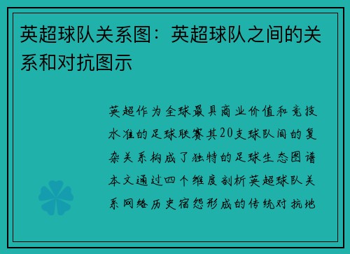 英超球队关系图：英超球队之间的关系和对抗图示