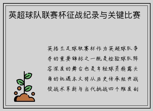 英超球队联赛杯征战纪录与关键比赛